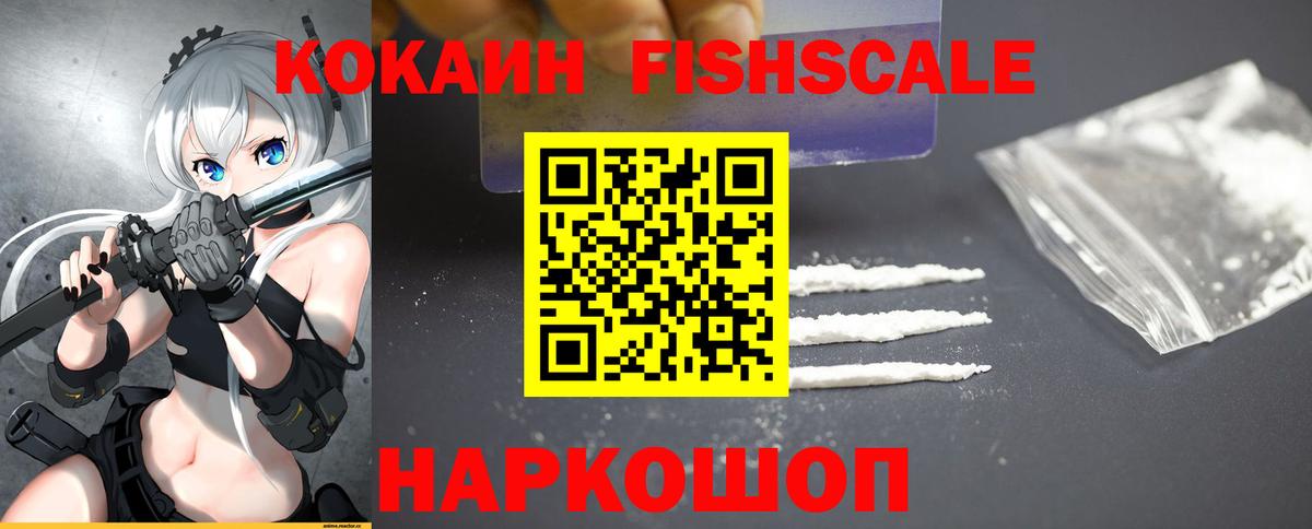 КОКАИН FishScale Чусовой